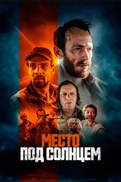 Место под солнцем онлайн